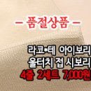 [sbz31028-5043]라코*테 아이보리 울터치 접 시보리 이미지