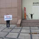 10월 23일 금요일 - 대전 롯데백화점 앞, 1인시위 ~ 인증샷..!! 이미지