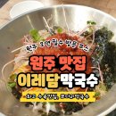[맛집]원주 맛집 이레담막국수, 원주 꼭 가볼만한 곳
