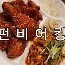 펀비어킹수원정자