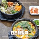 양원역 | 양원역 진온해장국 양원역점 내돈내산 재방문 후기 | 양원역감자탕 양원순대국밥