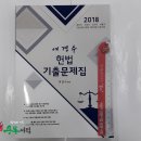 (여경수 헌법)2018 여경수 헌법 기출문제집,여경수,웅비 이미지