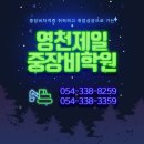 영천제일중장비학원