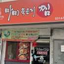 마미묵은지찜송탄점 이미지
