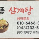 청주명품삼계탕
