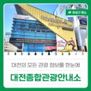 대전종합관광안내소 이미지