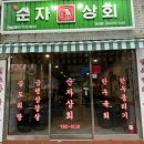 순자상회 이미지