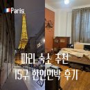 개스트하우스 말2 | 파리 한인민박 가격 도도 까미 하우스 숙소 추천 내돈내산 후기