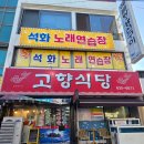 고향식당 | 거제 맛집 추천 장목 생선구이와 해물백짬뽕밥이 맛있는 거제 백반 고향식당 리얼 후기