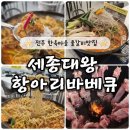 대왕호텔 | 전주 한옥마을물갈비 맛집 세종대왕 항아리바베큐 후기