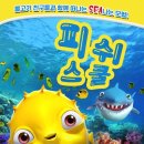 피쉬스쿨 이미지