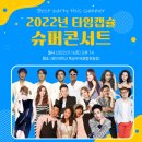 2022 레트로 콘서트 이미지