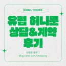 코리아결혼정보 | [결혼준비-신혼여행] 아이웨딩(코리아투어) 유럽 허니문 상담 및 계약 후기 ✈️