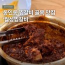 6942 | 대구 여행 필수코스 동인동 찜갈비 골목 맛집 '월성찜갈비' 혼밥 후기