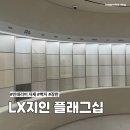 강남 논현 LX지인 플래그십 쇼룸 인테리어 자재 벽지 장판 조합