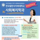 한국열린사이버대학교(사회복지학과) 2021학년도 신,편입생 모집 이미지