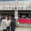 홍반장신의주찹쌀순대&감자탕 이미지