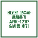애.희.환 | 비고르 고주파 발체온기 ARK-121P 실사용 후기