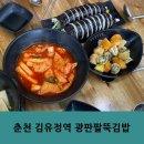 광판팔뚝김밥 | 춘천 김유정역 맛집 광판팔뚝김밥 후기