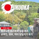 카페프리헷마상공원점 | 후쿠오카 버스투어 비교, 유후인 벳푸 히타 당일치기 여행 추천 후기