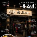 육즈비 | 명지 고깃집 육즈비 숙성삼겹살 목살 맛집 내돈내산 후기