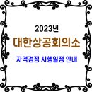 2023년 대한상공회의소 자격시험 일정 안내 이미지