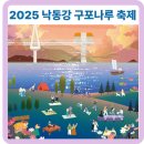 도시철도 화명역 롯데마트 앞 | 2025 낙동강 구포나루 축제 기본정보, 출연진 라인업, 공연, 체험, 전시 프로그램, 먹거리, 교통, 주차...