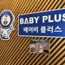 베이비플러스제주
