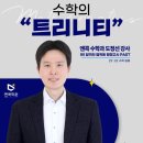 트리니티수학학원