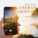 스마트폰으로 사진작가 되기 이미지