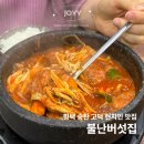 불난버섯집 | 평택 고덕 현지인 맛집 불난버섯집 주차 메뉴 버섯육개장 제육무침