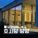 유자향펜션 | [담양여행::담양숙소]담양독채펜션 호시담 조식 제공되는 프라이빗 공간에서 힐링여행 하고온 후기