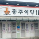 흥주식당