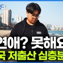 애가 문제가 아니다. 연애부터 불가능한 2030이 출산을 포기하게 된 과정 심층 분석│한국 저출산 이유│육아 양육비 총정리 이미지