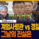 계엄사령관이 국회 통제 요청했다 이미지