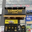 컴포즈커피진주충무공점 - 38783 | 컴포즈커피진주충무공점
