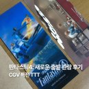 파스칼 스크린 | 판타스틱 4 SCREENX 관람 후기, 쿠키영상, TTT 특전, 포스터