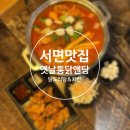 소문난 닭앤(&)탕 | 서면 닭도리탕과 치킨을 같이 파는 가성비 맛집 옛날통닭앤탕 서면점