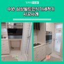 수원 삼성빌트인식기세척기 시공사례