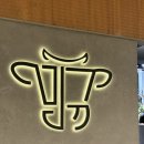 (주)하나에프앤비 | 을지로 점심 회식 장소 추천, 민규 을지로 한우 오마카세 룸식당 방문 후기