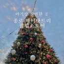 종로-신영-종로-영-346 | 팝업스토어 아기랑 대형트리 전시 보러 다녀온 후기! 종로 한복판 크리스마스 감성 핫플 제대로 가는길...