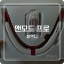 앤투 | [내돈내산] 중요한 날 필수템 뷰앤디 앤모드 프로로 투턱 끌어올리기 후기