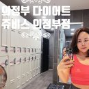 엘지전자(주)의정부지점 | 의정부 다이어트 운동없는 특별한 다이어트 쥬비스 의정부점 1주차 후기
