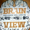 뇌과학으로 비즈니스의 비밀을 풀다 이미지