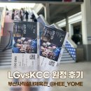 마산실내체육관 | [농구] 부산원정 응원 후기 LG세이커스 vs 부산 KCC / 부산 사직종합운동장 실내체육관