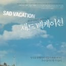 새드 배케이션 ( サッドブェケイション , Sad Vacation , 2007 ) 이미지