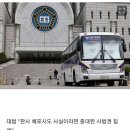 [속보] 대법 &#34;판사 체포시도 사실이라면 중대한 사법권 침해&#34; 이미지