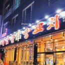 향미숯불양꼬치 - 광진구 긴고랑로19길 5 | 향미숯불양꼬치