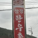 삼경한우촌