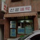 신광세탁 이미지